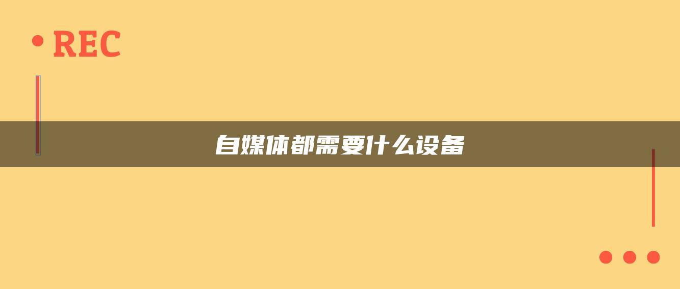 自媒體都需要什么設(shè)備