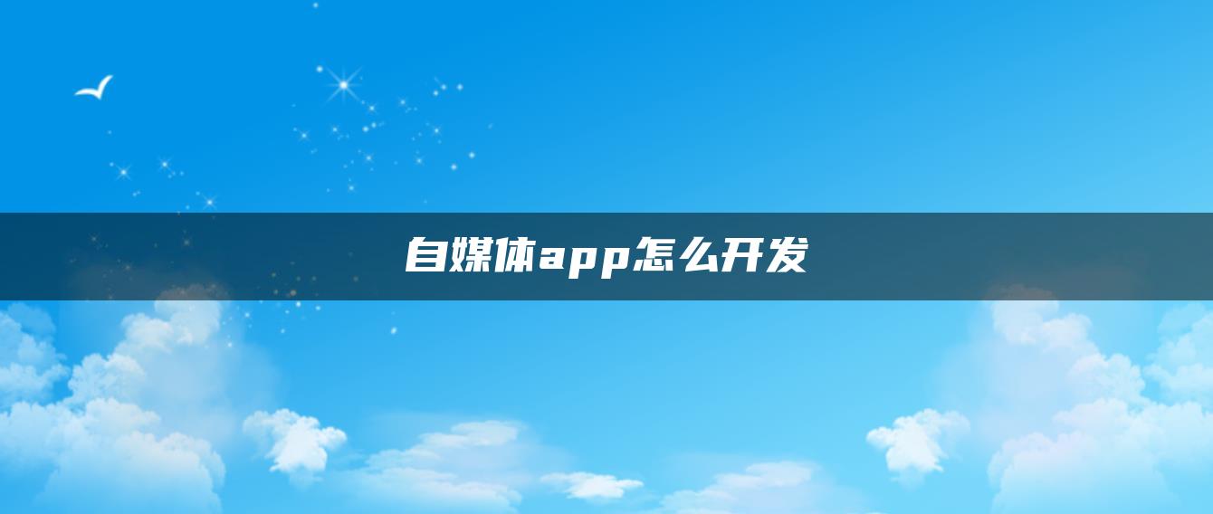 自媒體app怎么開發(fā)