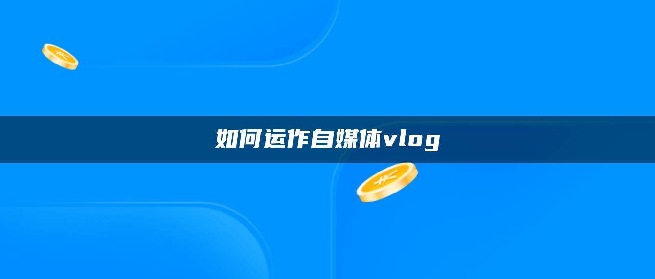 如何運作自媒體vlog