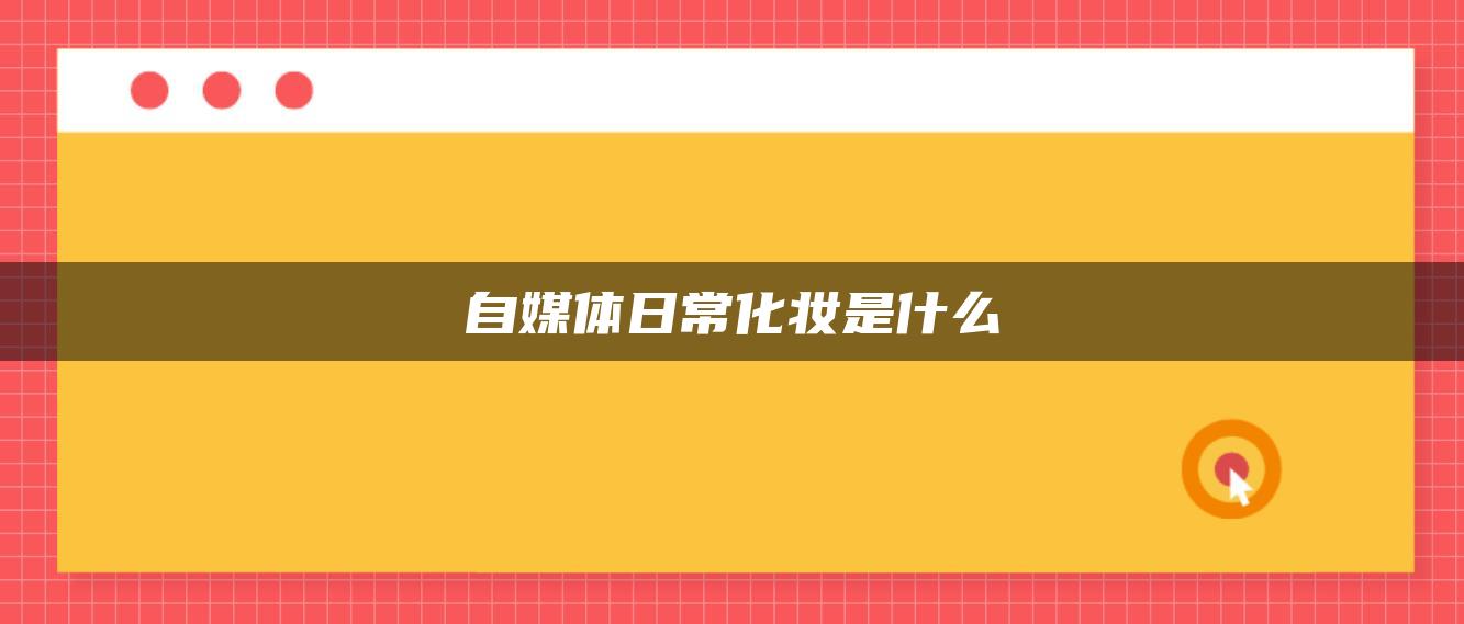 自媒體日?；瘖y是什么