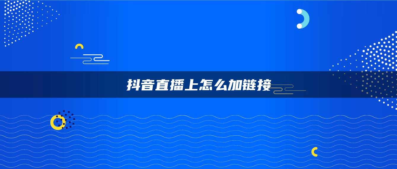 抖音直播上怎么加鏈接