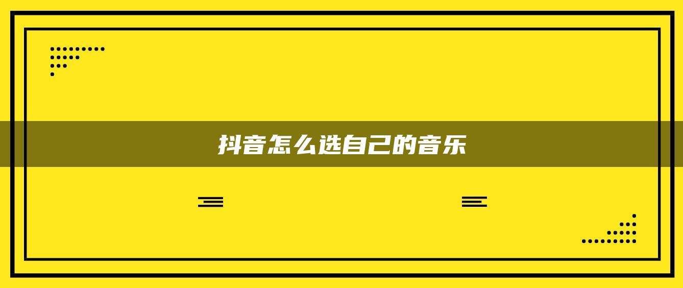 抖音怎么選自己的音樂