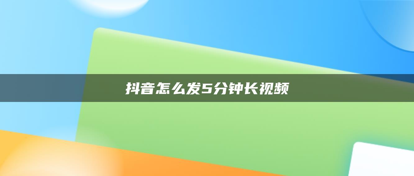 抖音怎么發(fā)5分鐘長視頻