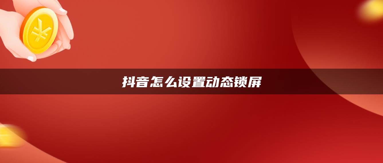 抖音怎么設置動態(tài)鎖屏