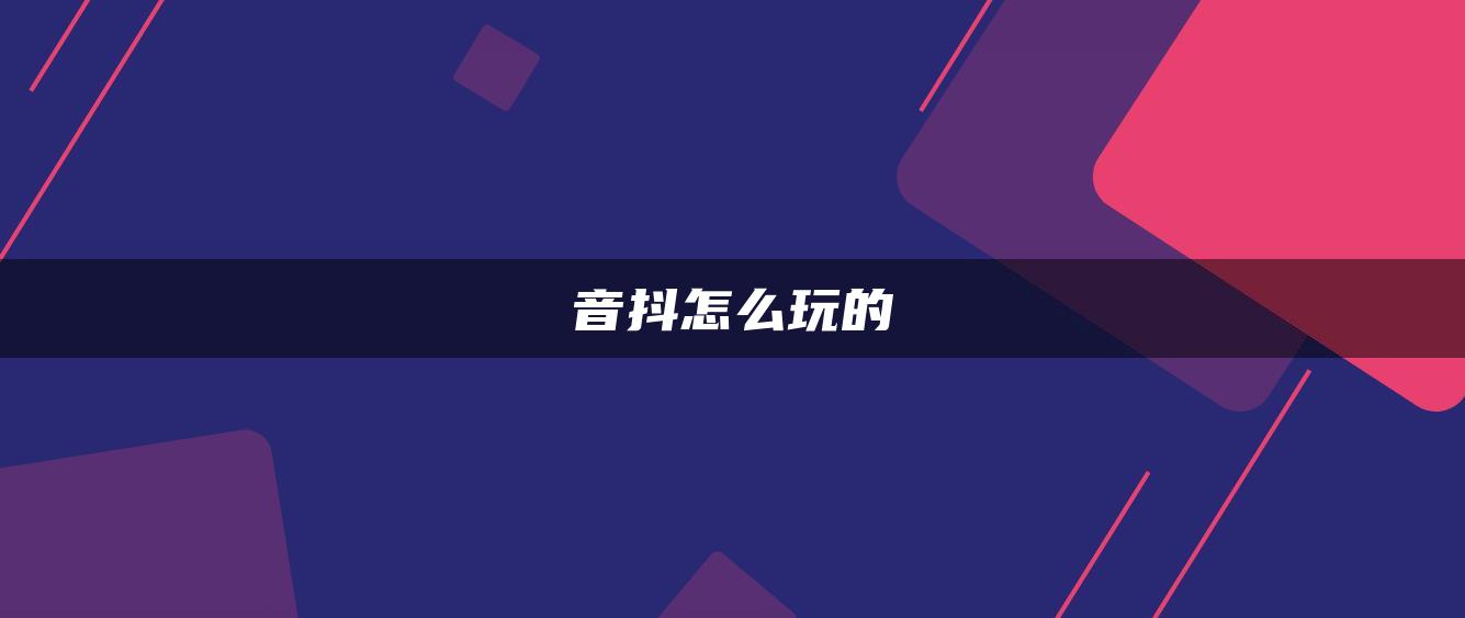 音抖怎么玩的