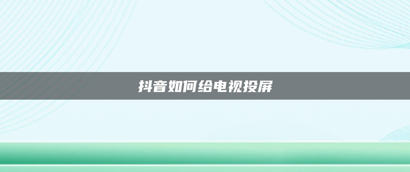 抖音如何給電視投屏