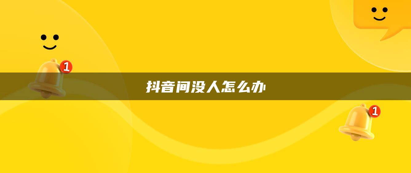 抖音間沒人怎么辦