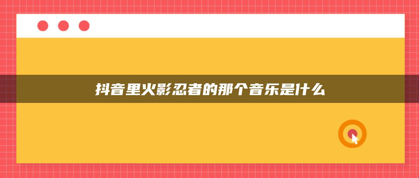 抖音里火影忍者的那個(gè)音樂是什么