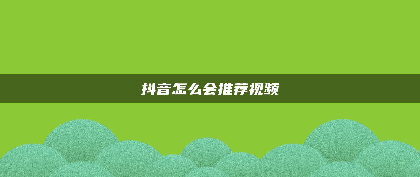 抖音怎么會(huì)推薦視頻