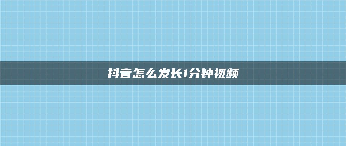 抖音怎么發(fā)長1分鐘視頻