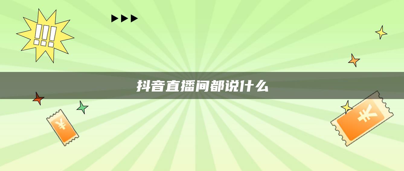 抖音直播間都說什么