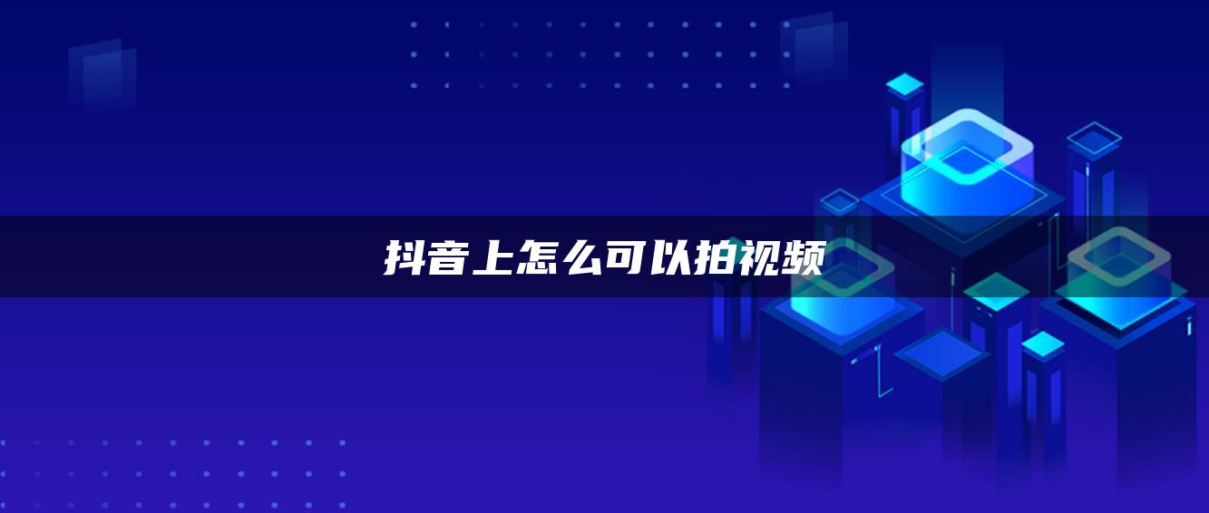 抖音上怎么可以拍視頻