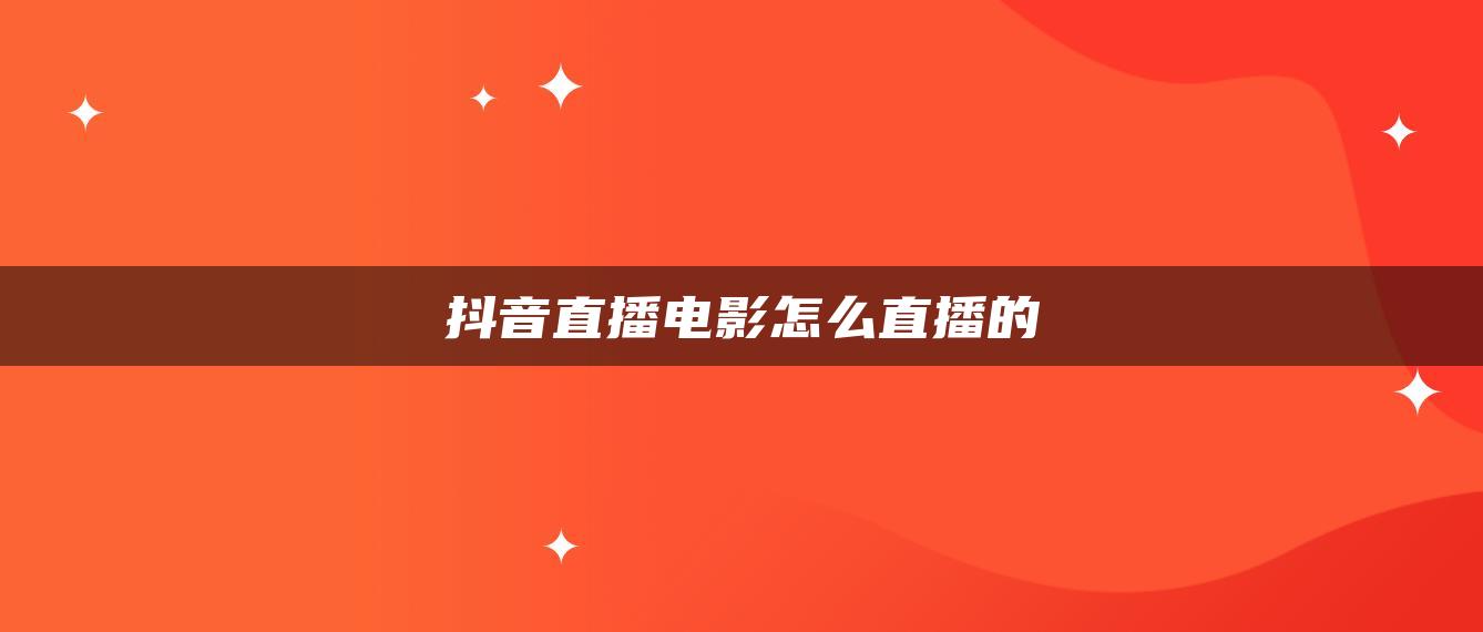 抖音直播電影怎么直播的