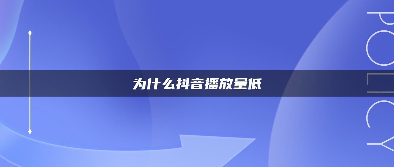 為什么抖音播放量低