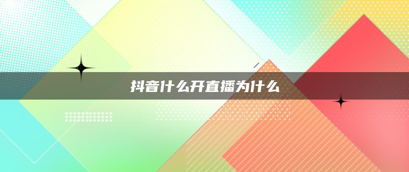 抖音什么開(kāi)直播為什么