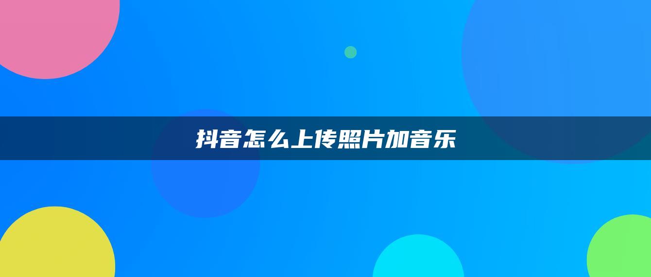 抖音怎么上傳照片加音樂