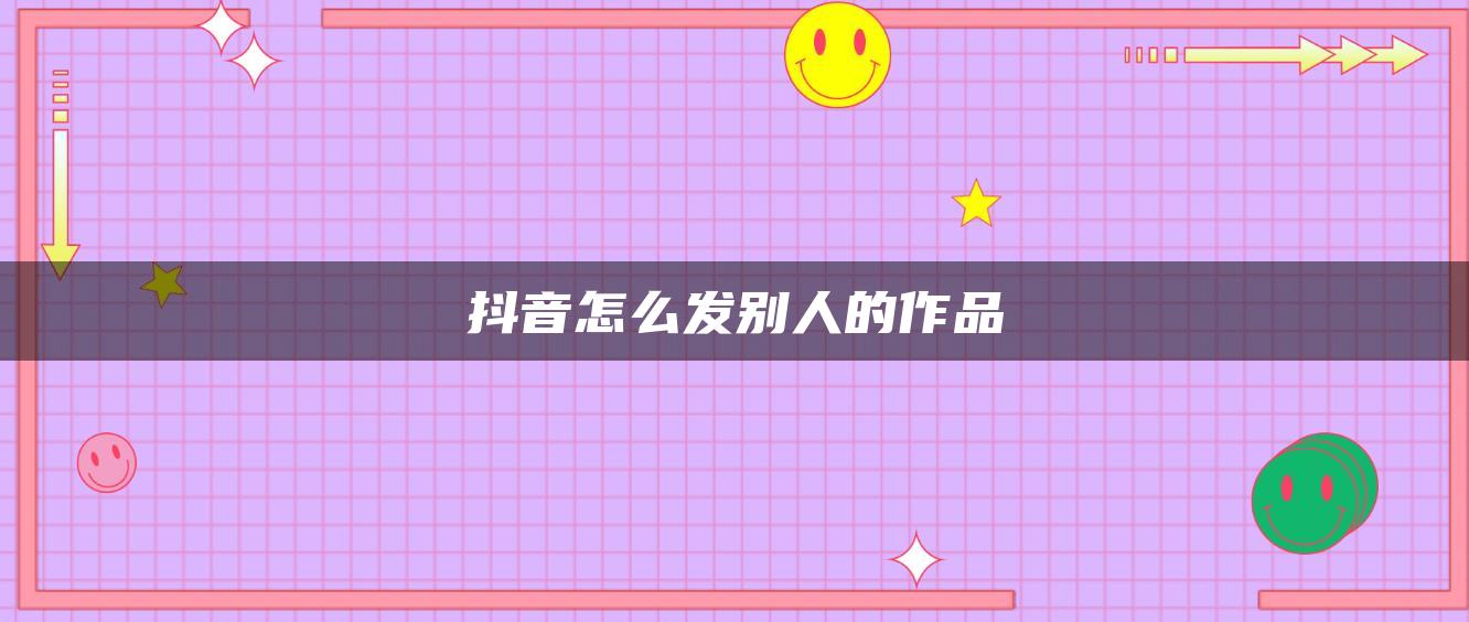 抖音怎么發(fā)別人的作品