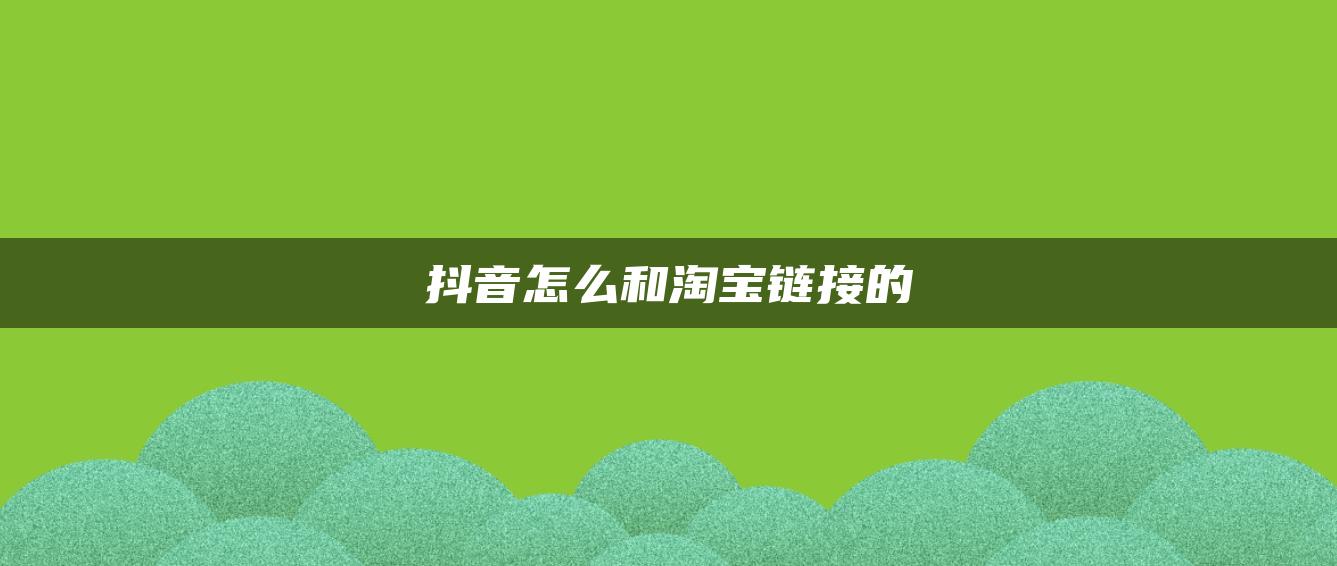 抖音怎么和淘寶鏈接的