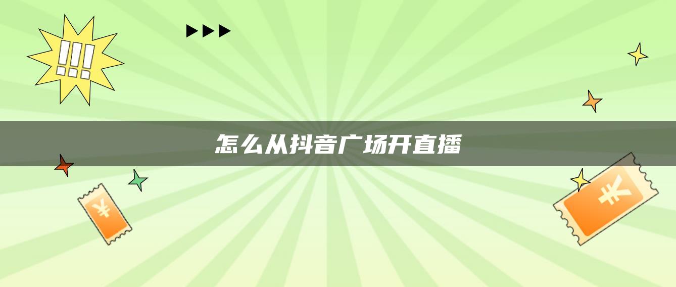 怎么從抖音廣場開直播