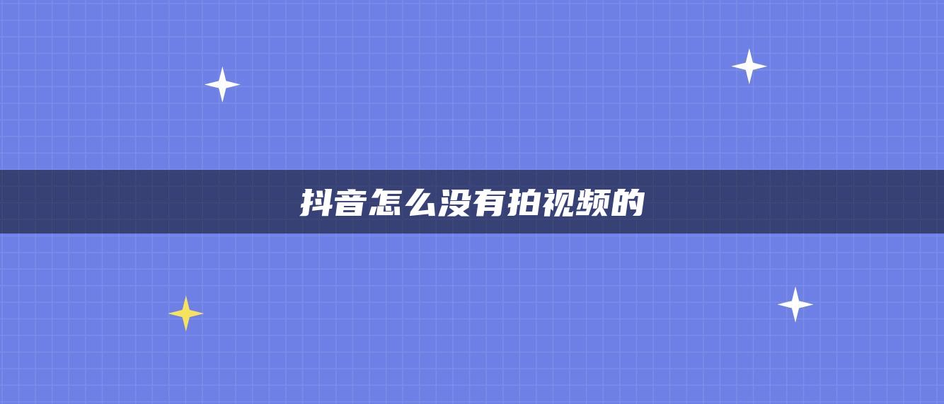 抖音怎么沒(méi)有拍視頻的