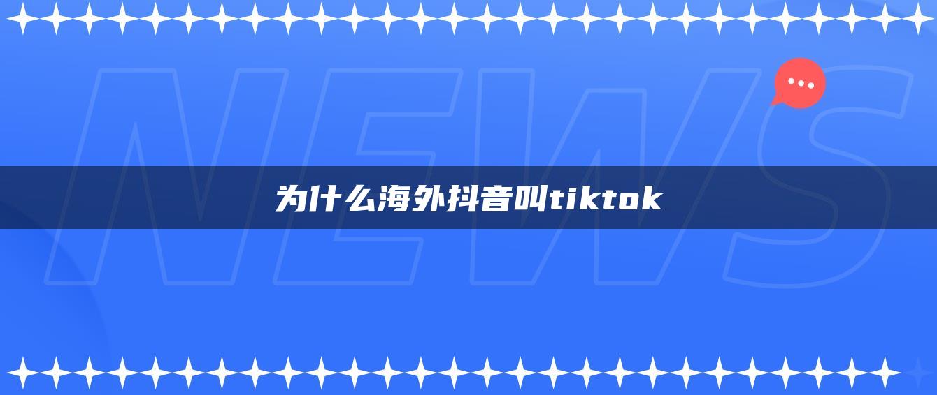 為什么海外抖音叫tiktok