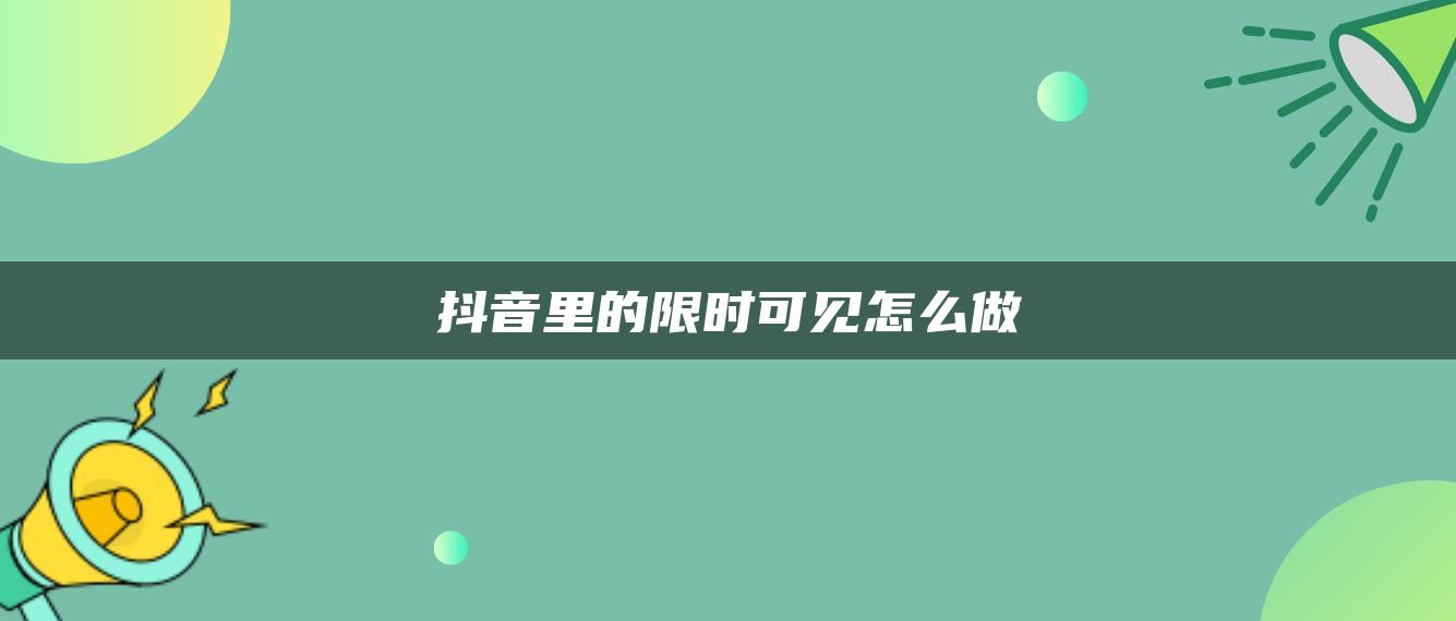 抖音里的限時可見怎么做