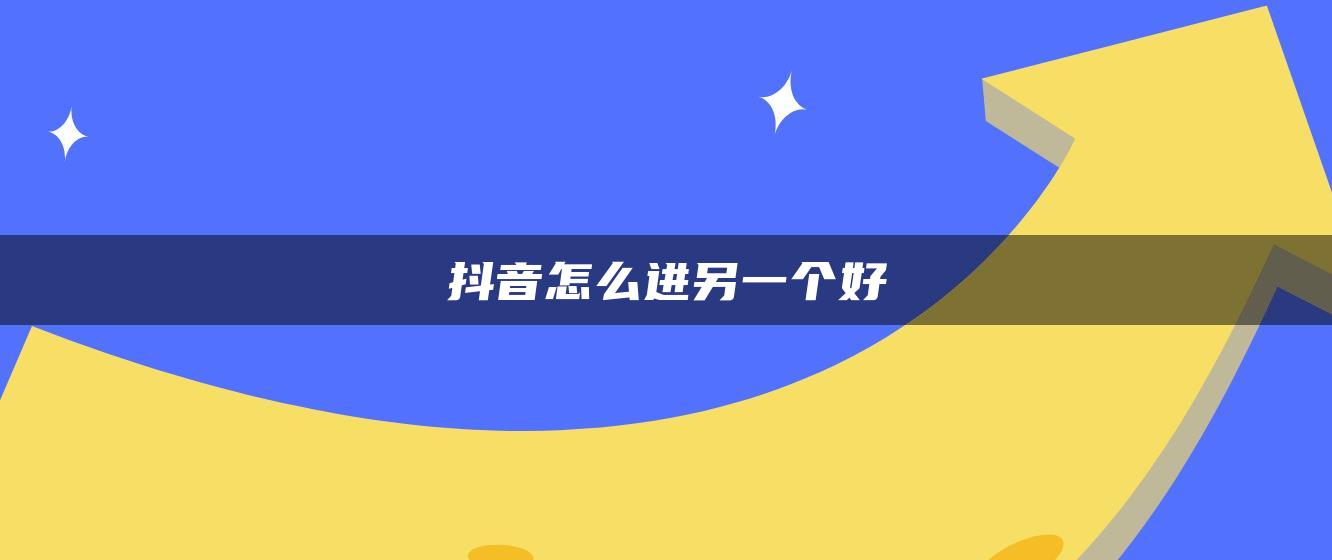 抖音怎么進另一個好