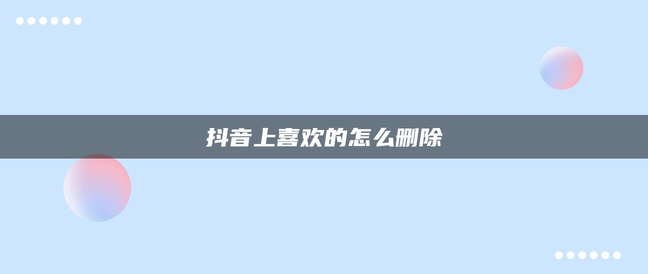 抖音上喜歡的怎么刪除