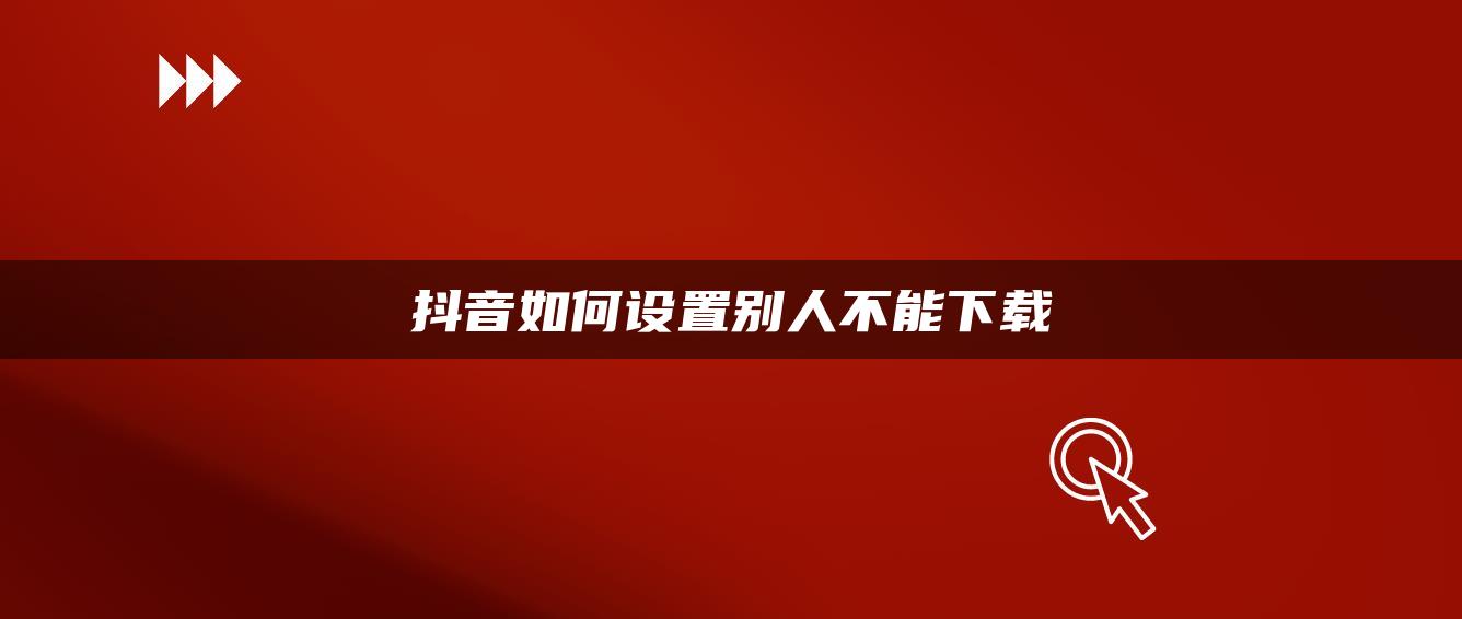 抖音如何設置別人不能下載