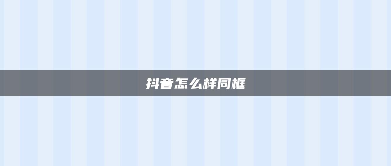 抖音怎么樣同框