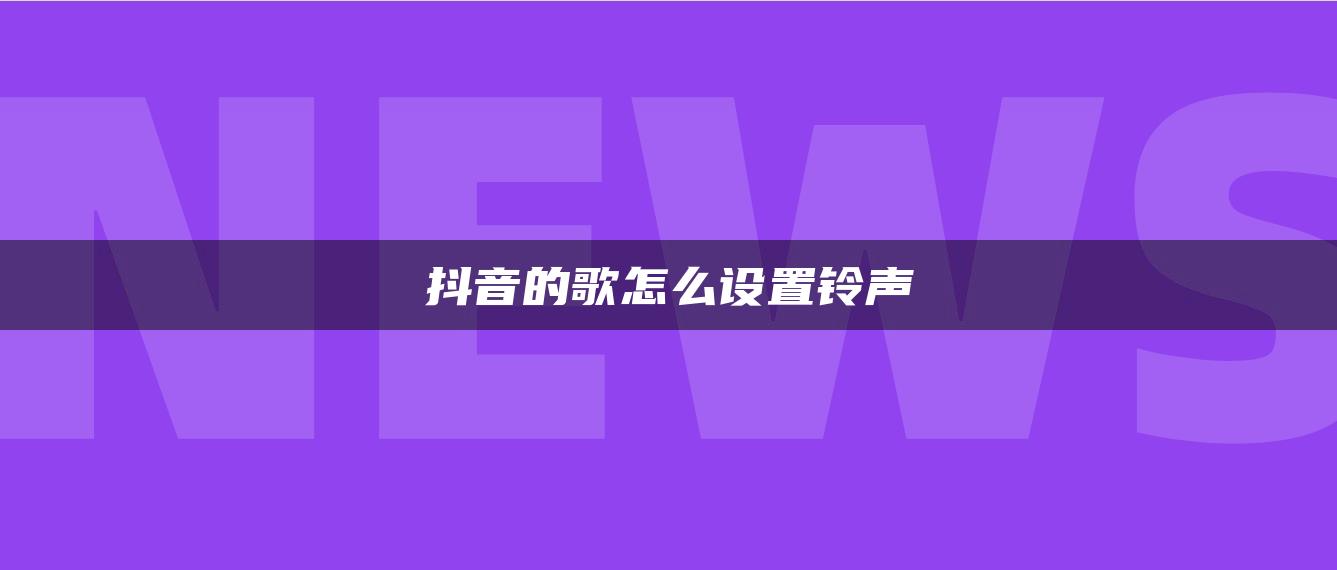 抖音的歌怎么設(shè)置鈴聲