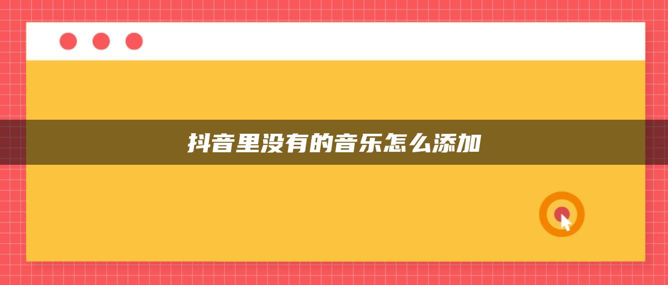 抖音里沒有的音樂怎么添加