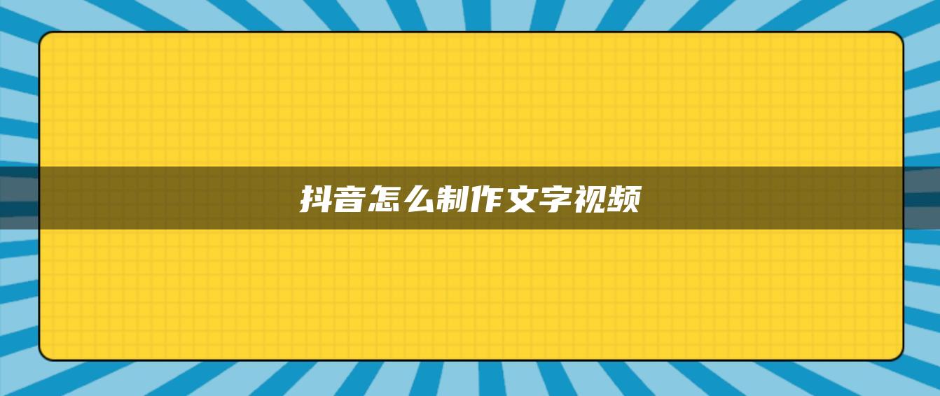 抖音怎么制作文字視頻