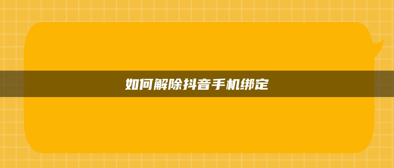 如何解除抖音手機綁定