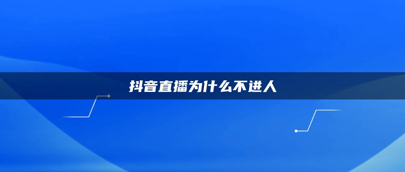 抖音直播為什么不進人