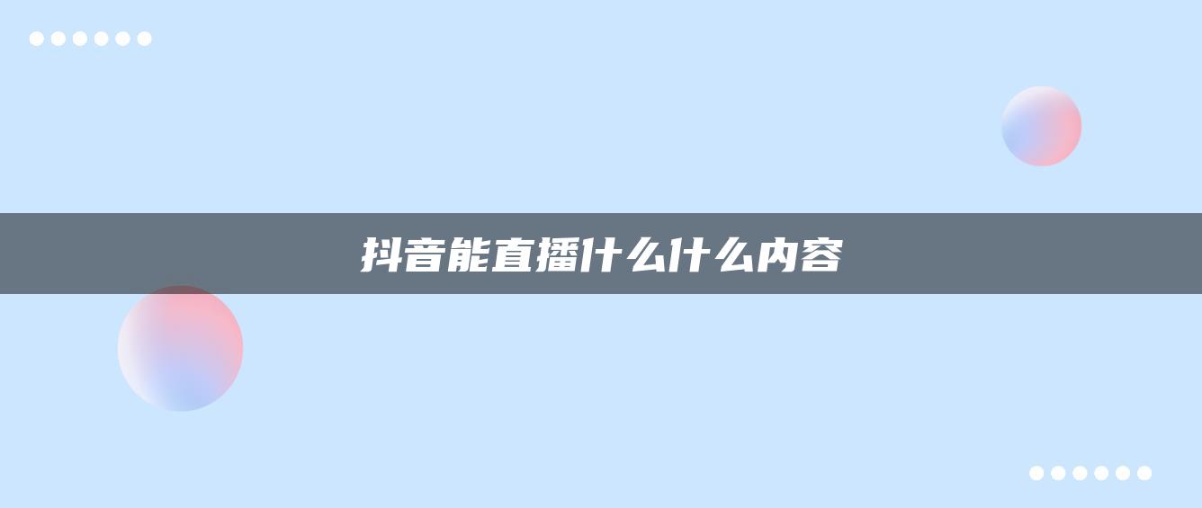 抖音能直播什么什么內(nèi)容