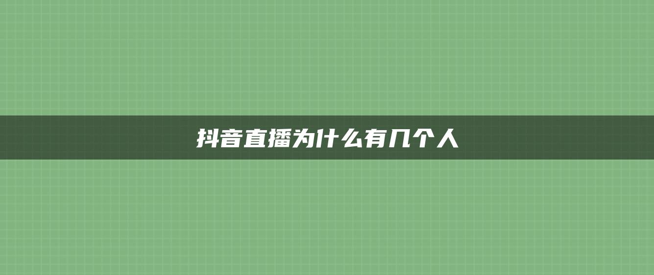 抖音直播為什么有幾個人