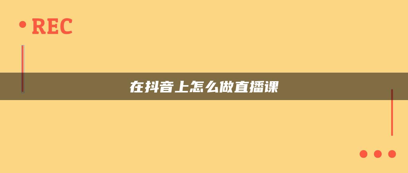 在抖音上怎么做直播課