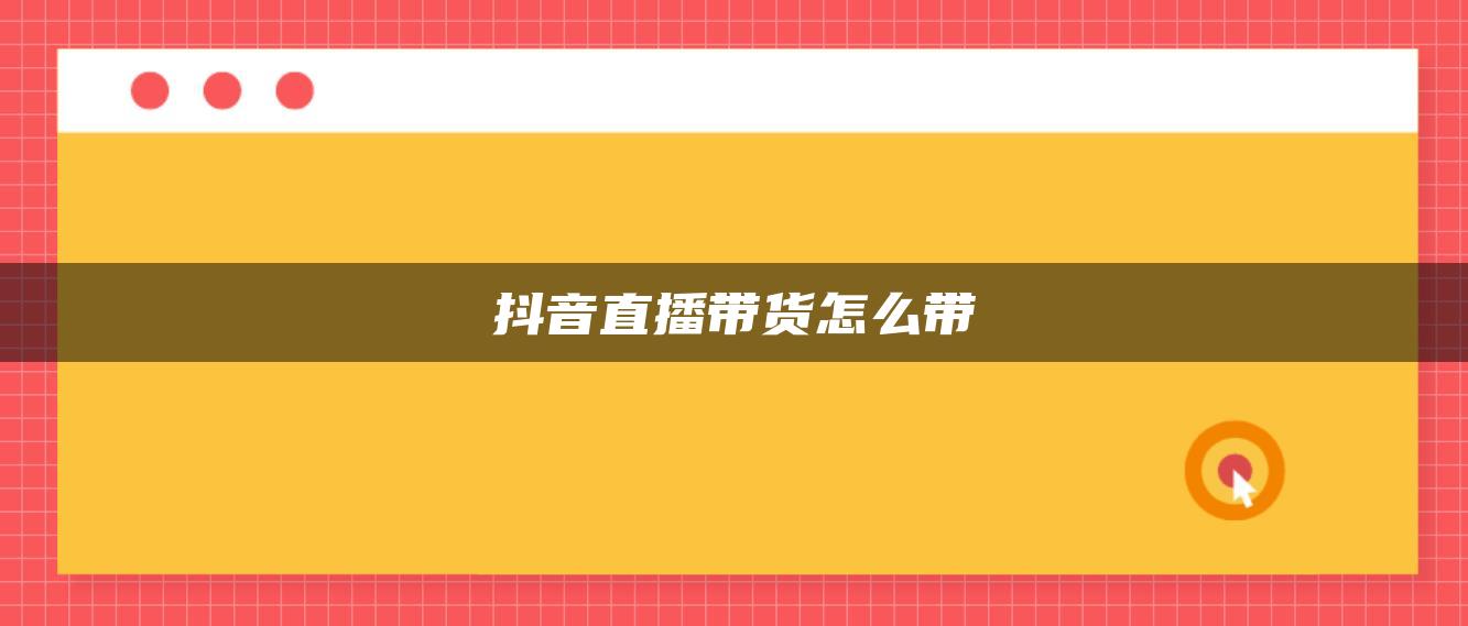 抖音直播帶貨怎么帶