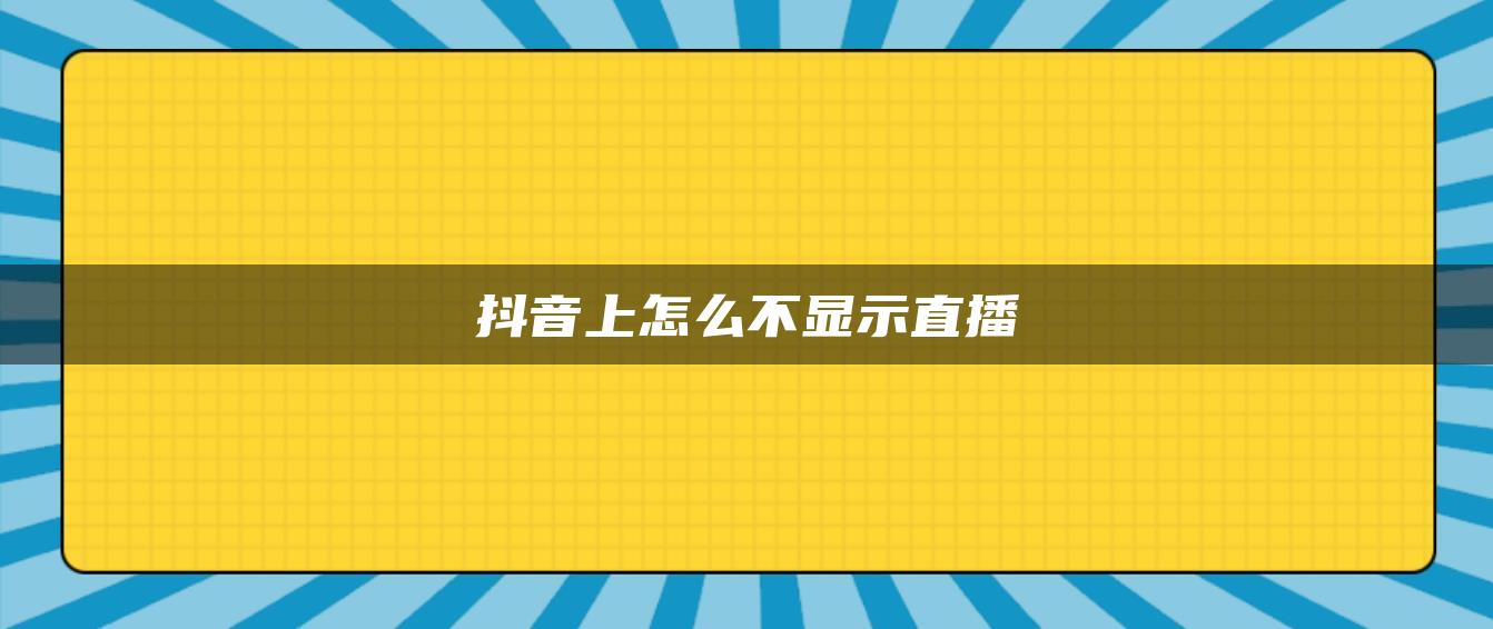 抖音上怎么不顯示直播