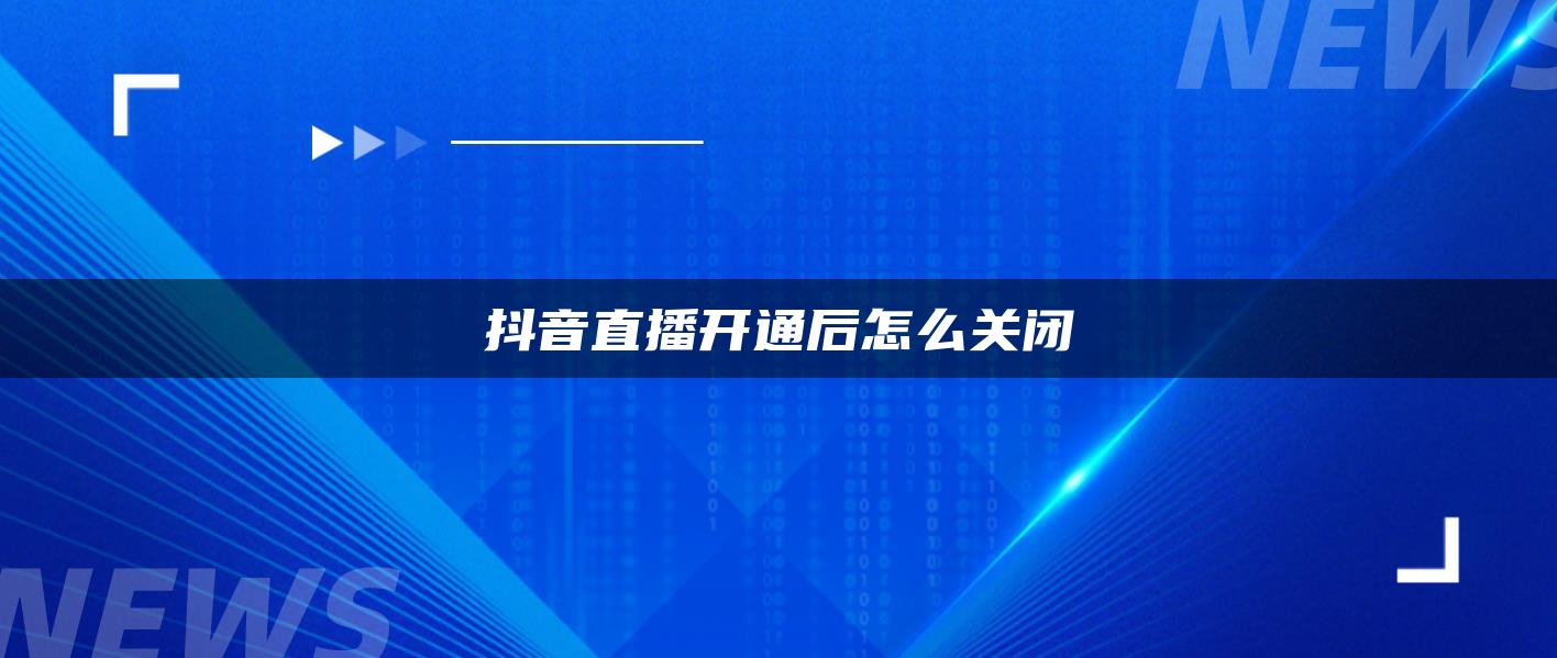 抖音直播開通后怎么關閉