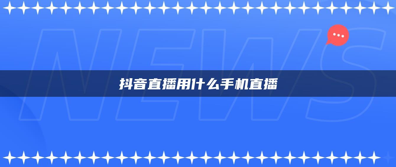 抖音直播用什么手機直播