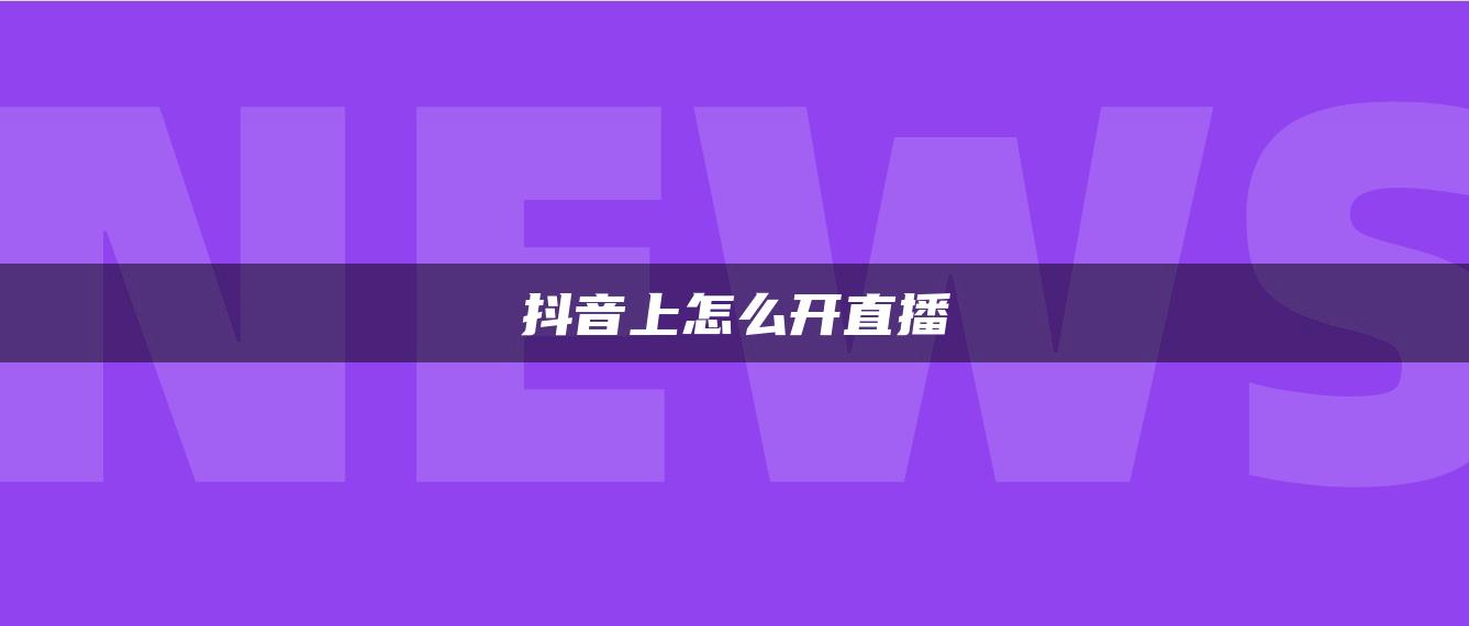 抖音上怎么開直播