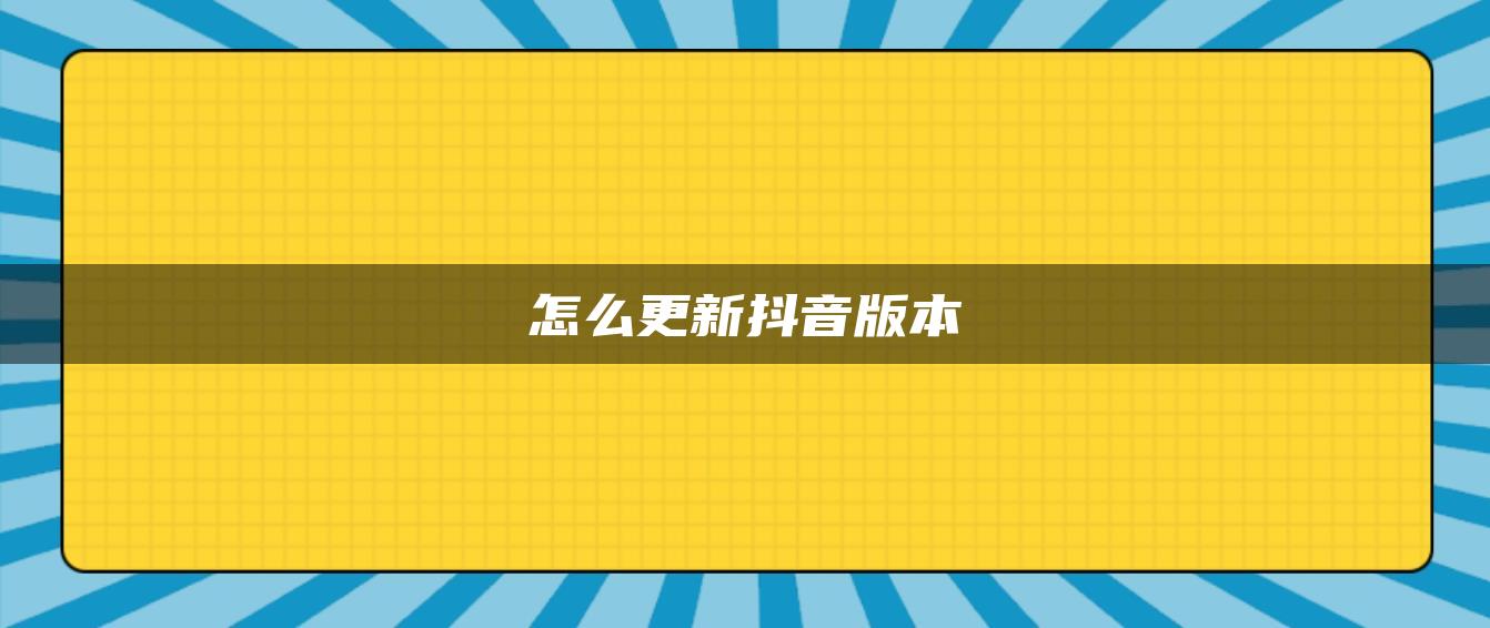 怎么更新抖音版本