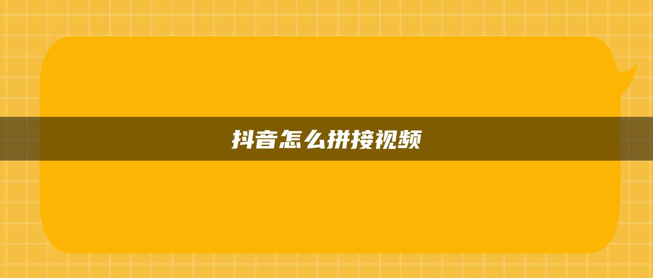 抖音怎么拼接視頻