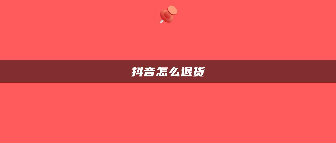 抖音怎么退貨