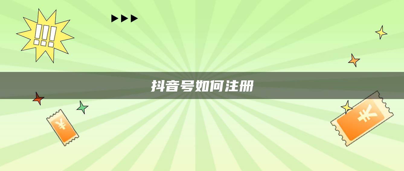 抖音號如何注冊