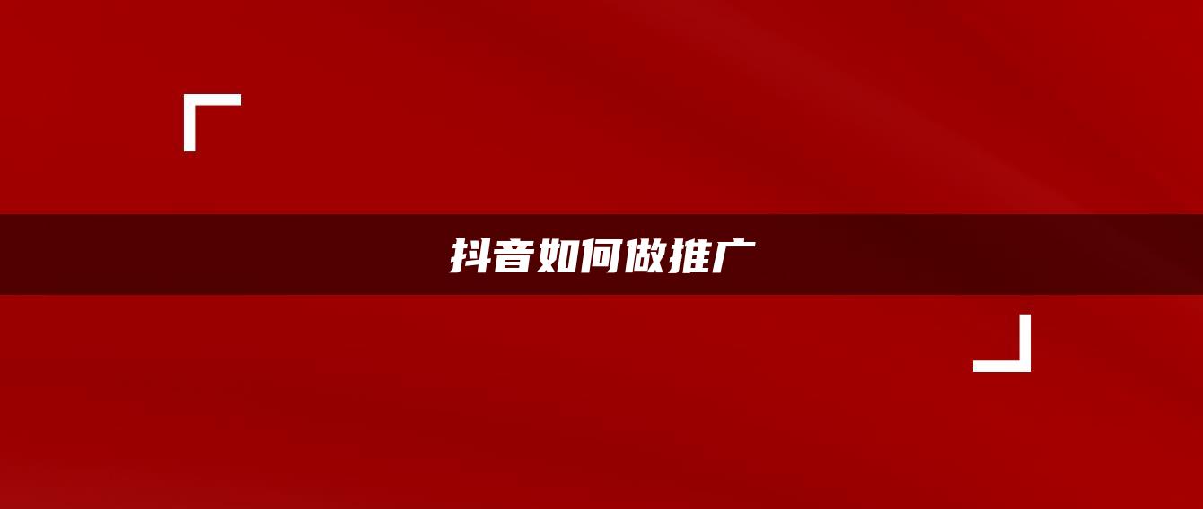 抖音如何做推廣