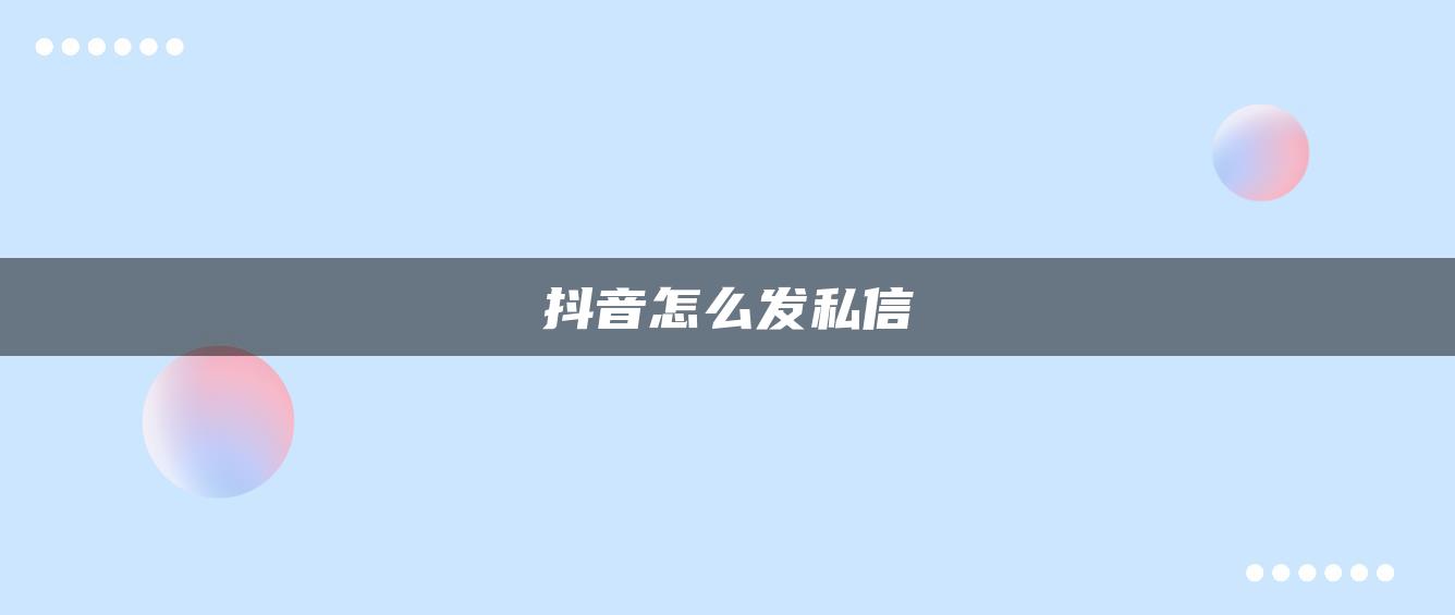 抖音怎么發(fā)私信