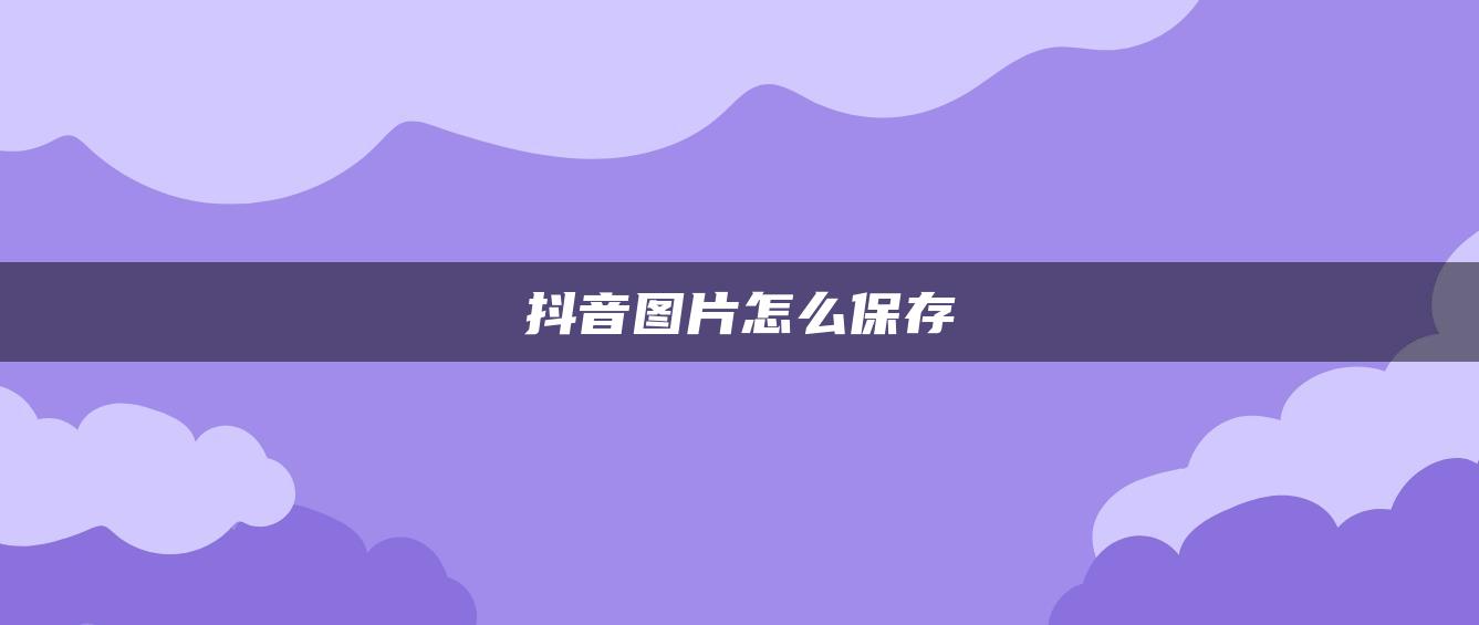 抖音圖片怎么保存